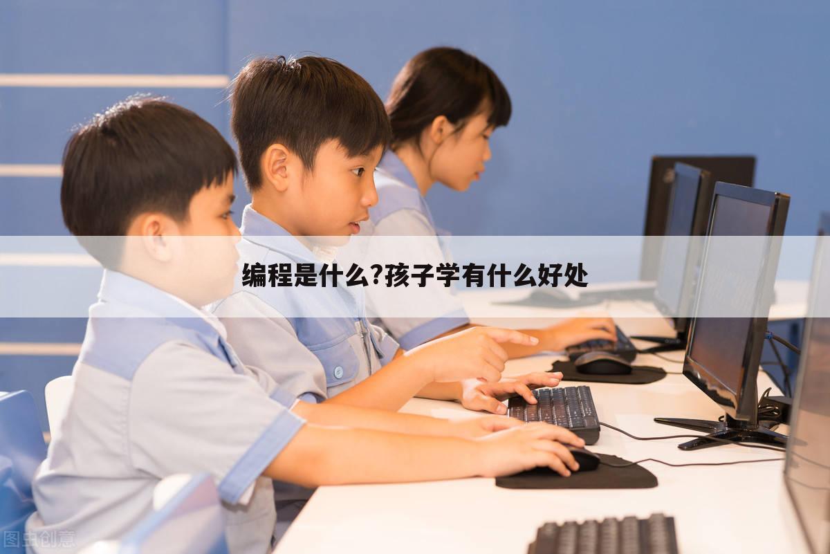 编程是什么?孩子学有什么好处