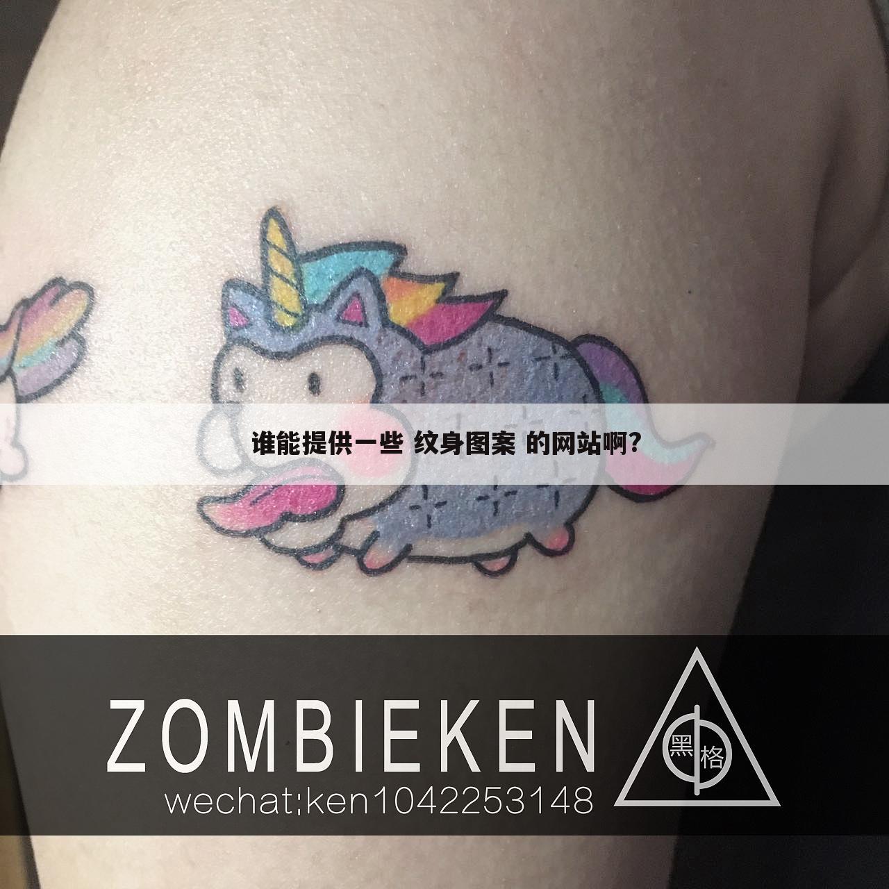 谁能提供一些 纹身图案 的网站啊?