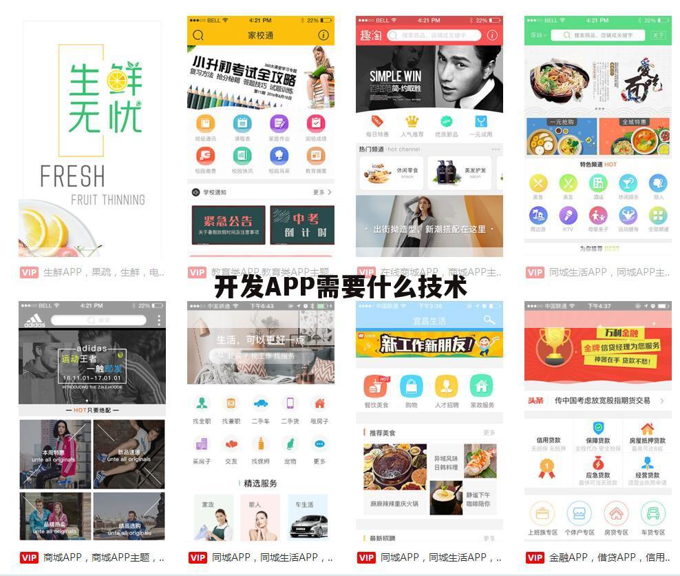 开发APP需要什么技术