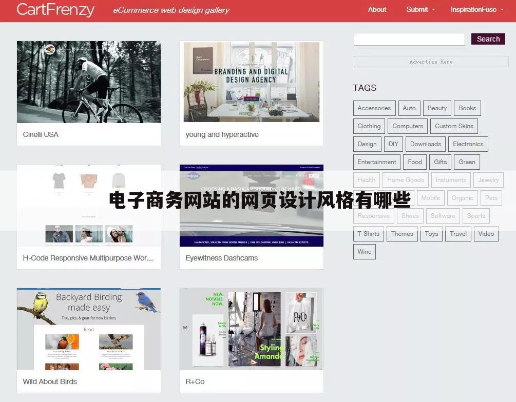 电子商务网站的网页设计风格有哪些