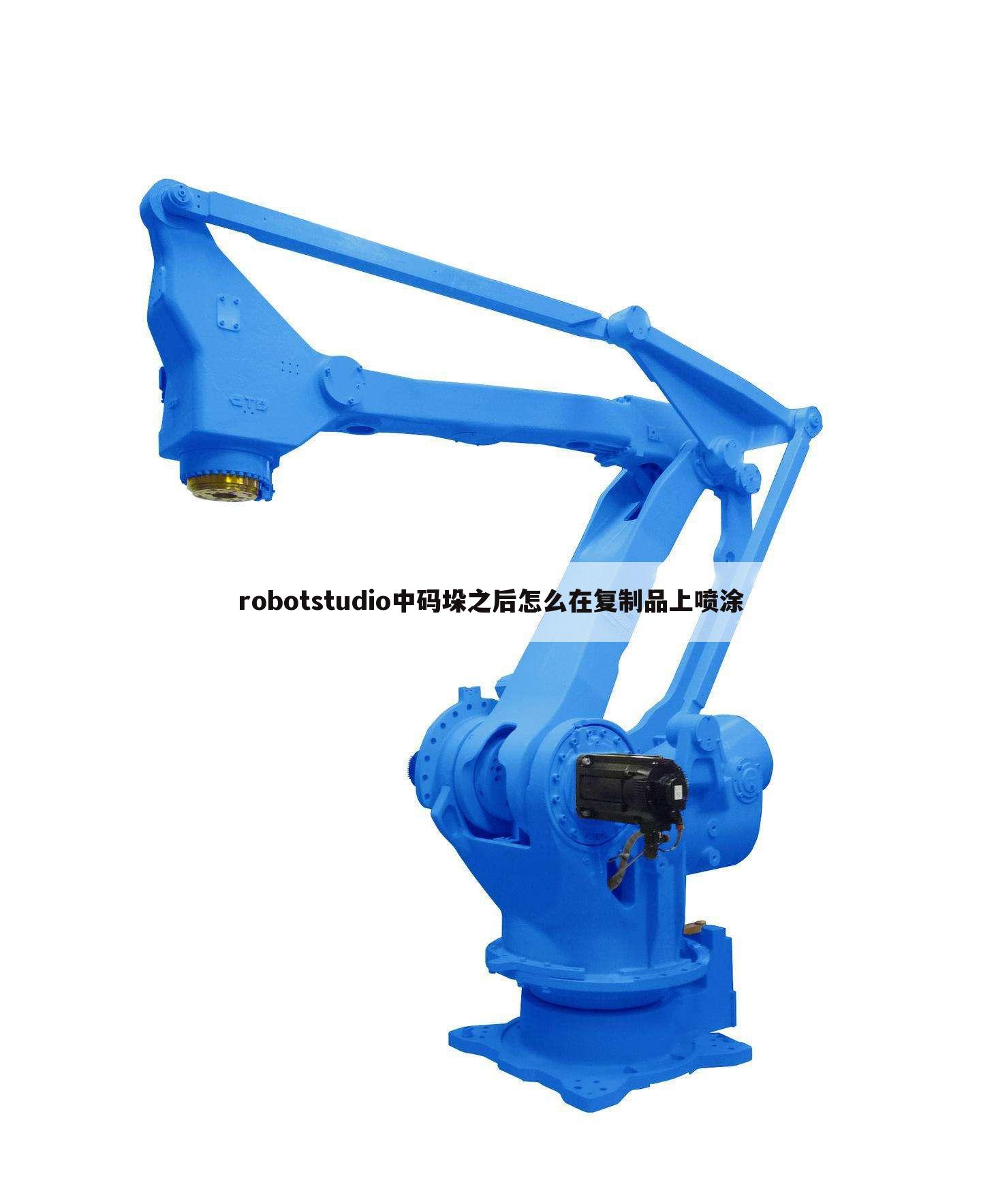 robotstudio中码垛之后怎么在复制品上喷涂