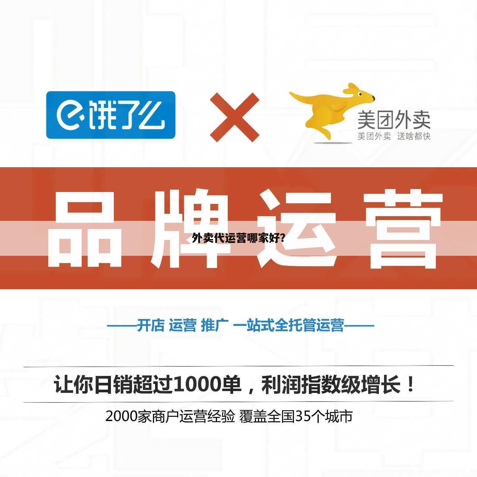 外卖代运营哪家好?