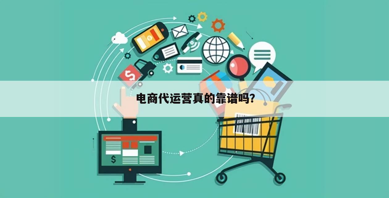 电商代运营真的靠谱吗？