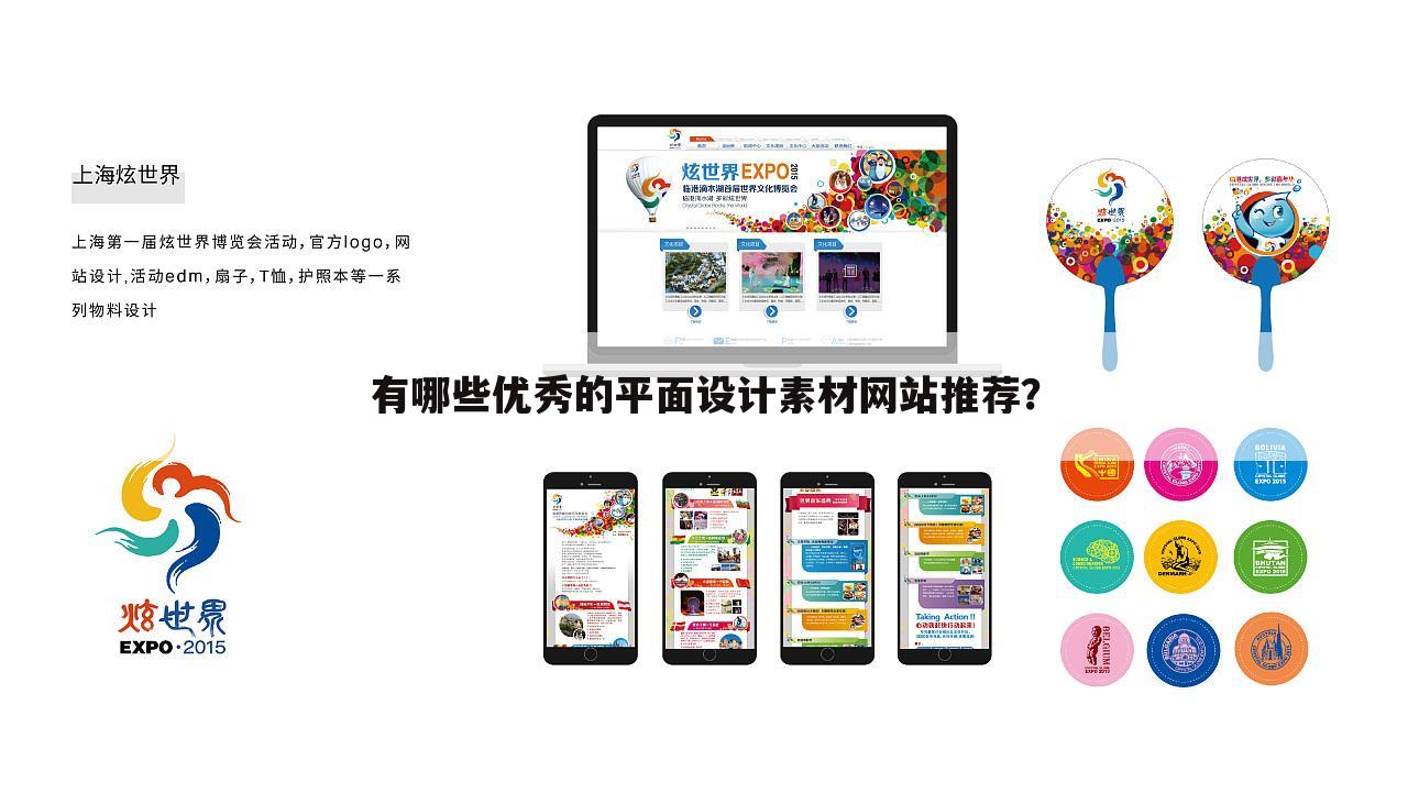 有哪些优秀的平面设计素材网站推荐？