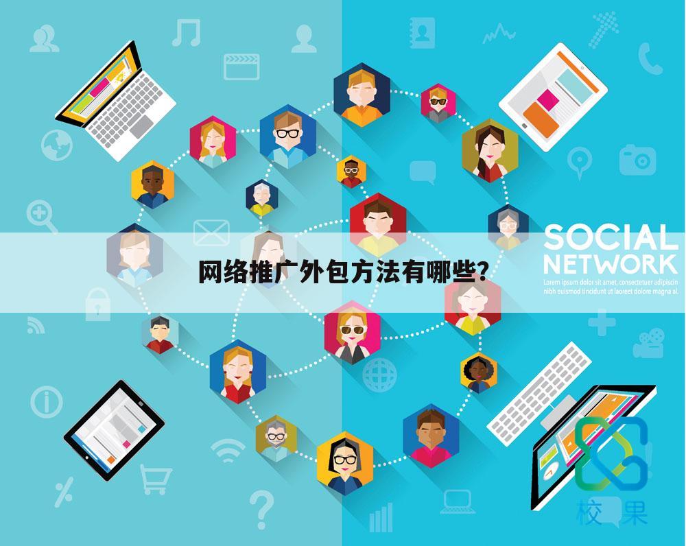 网络推广外包方法有哪些?