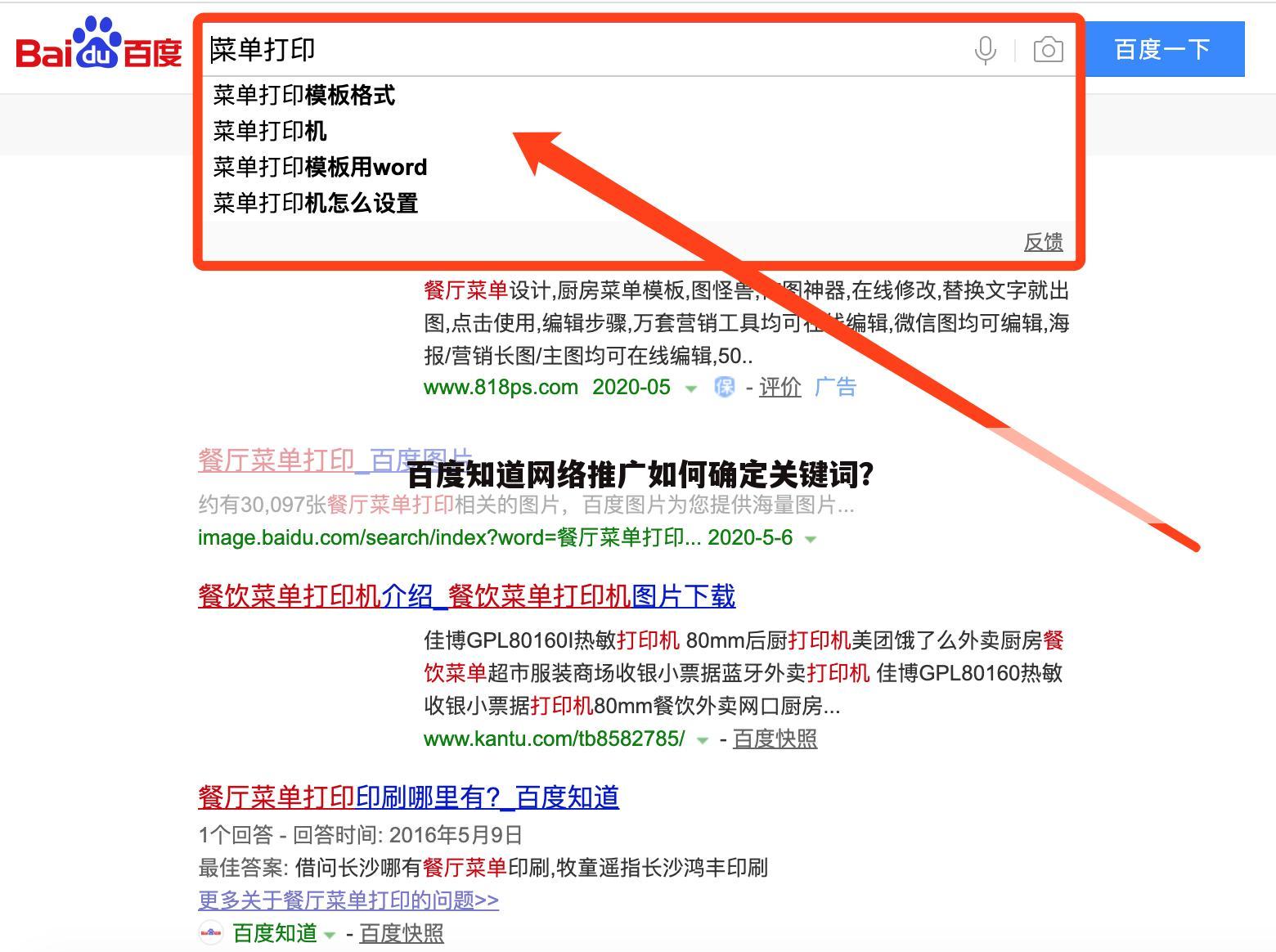 百度知道网络推广如何确定关键词?