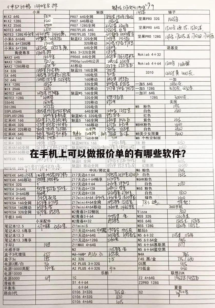 在手机上可以做报价单的有哪些软件?