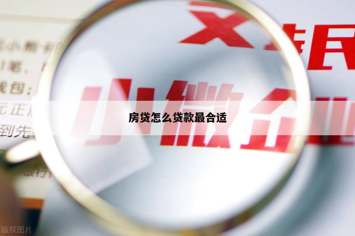 房贷怎么贷款最合适
