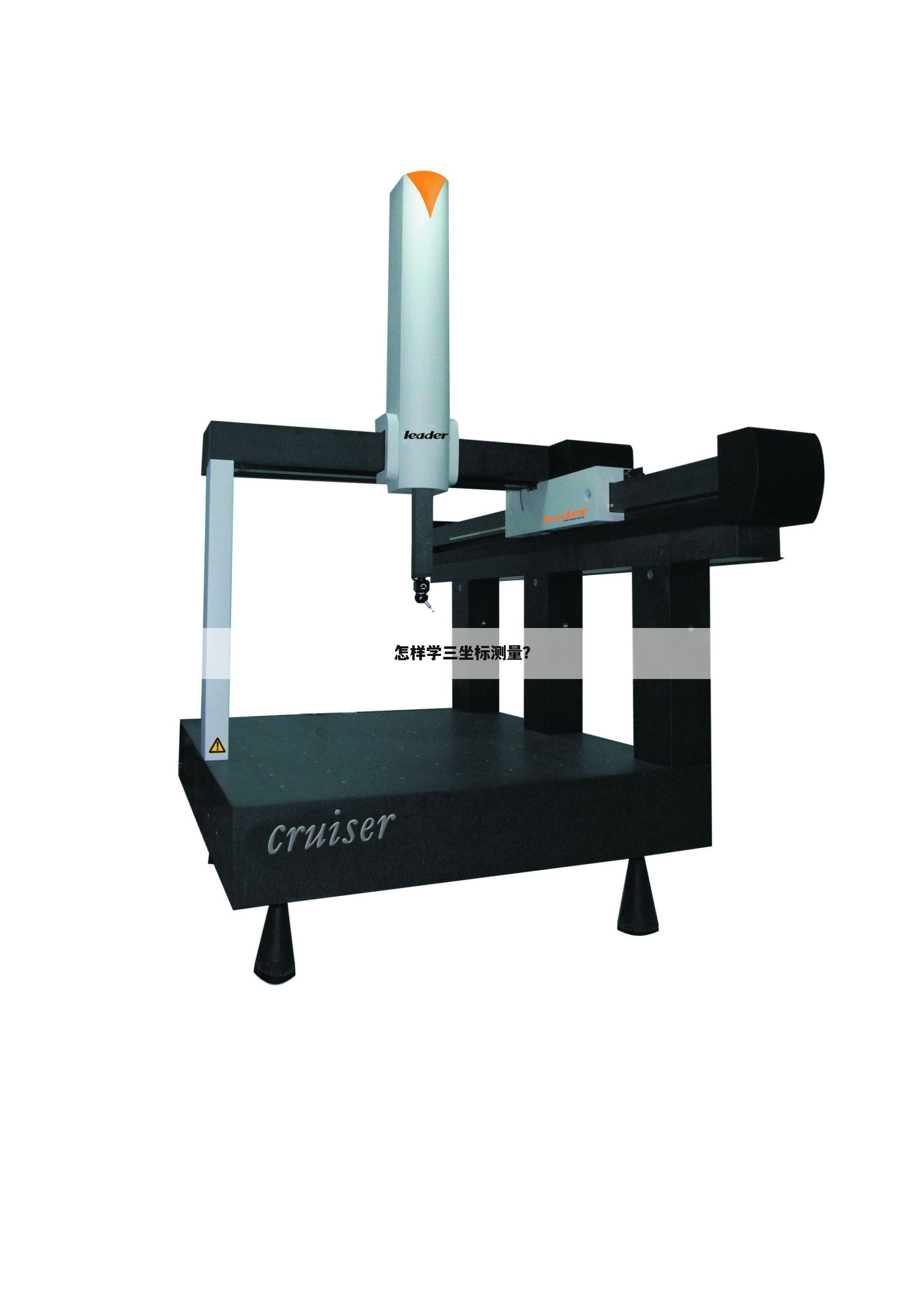 怎样学三坐标测量？