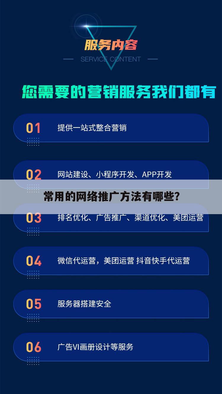 常用的网络推广方法有哪些？