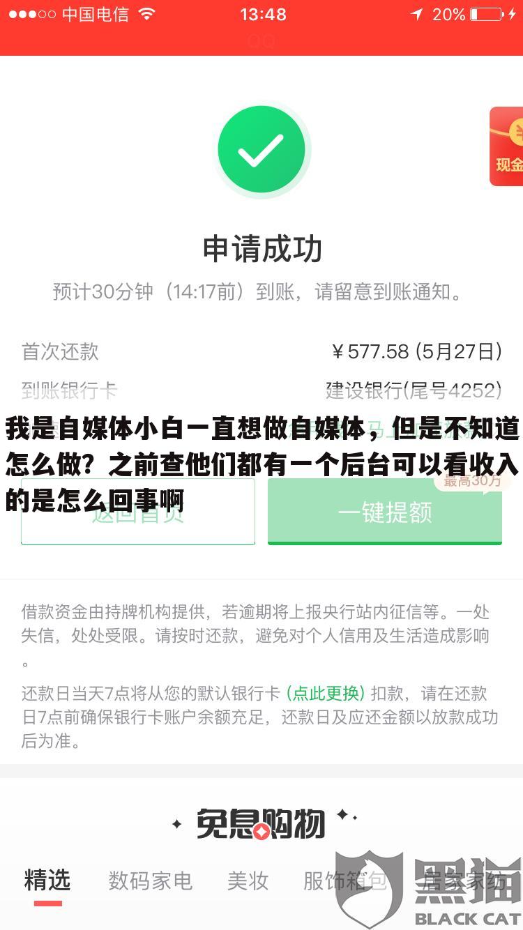 我是自媒体小白一直想做自媒体,但是不知道怎么做?之前查他们都有一个后台可以看收入的是怎么回事啊