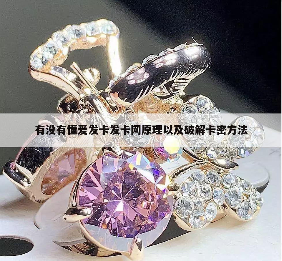 有没有懂爱发卡发卡网原理以及破解卡密方法
