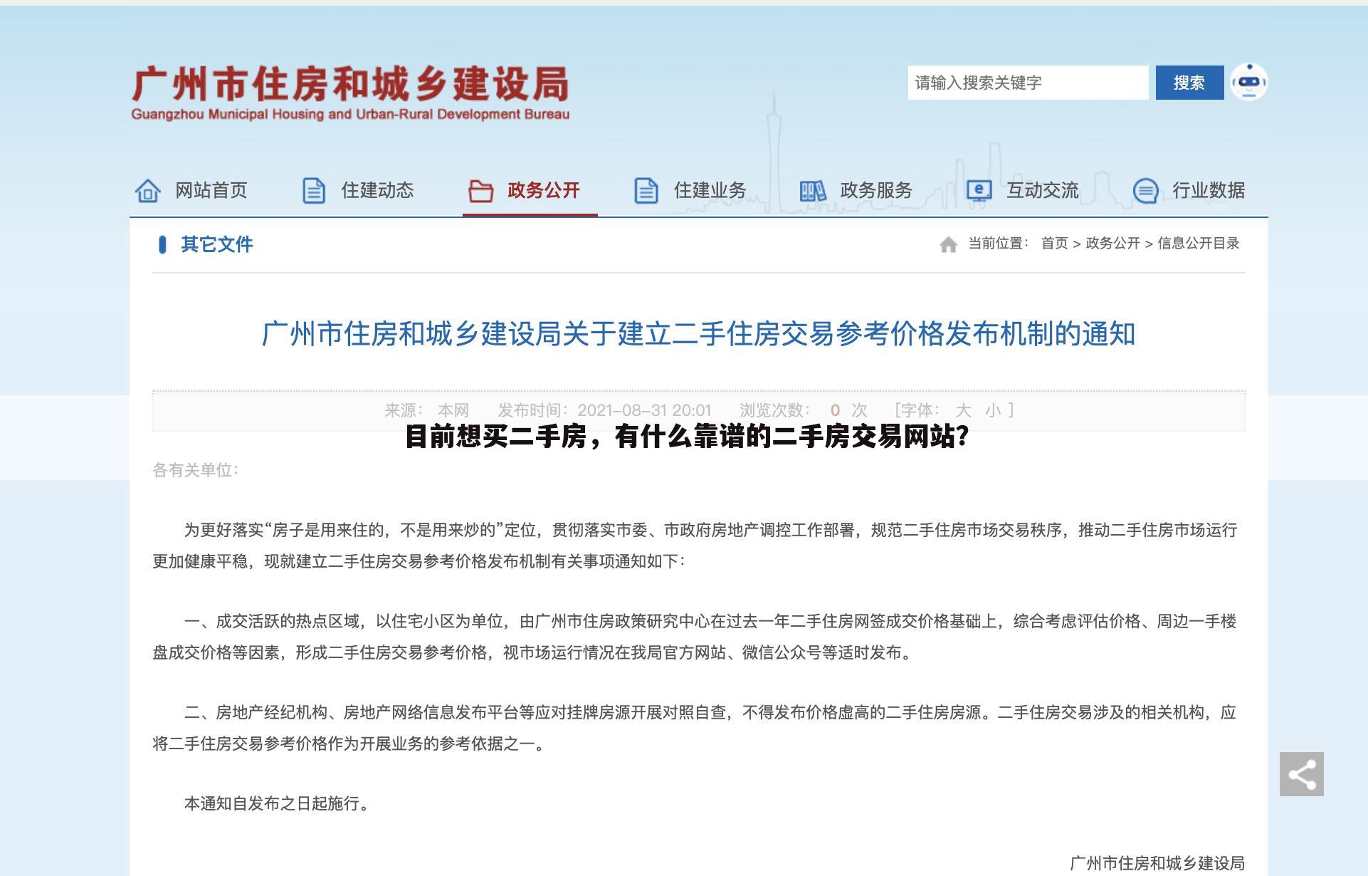 目前想买二手房,有什么靠谱的二手房交易网站?