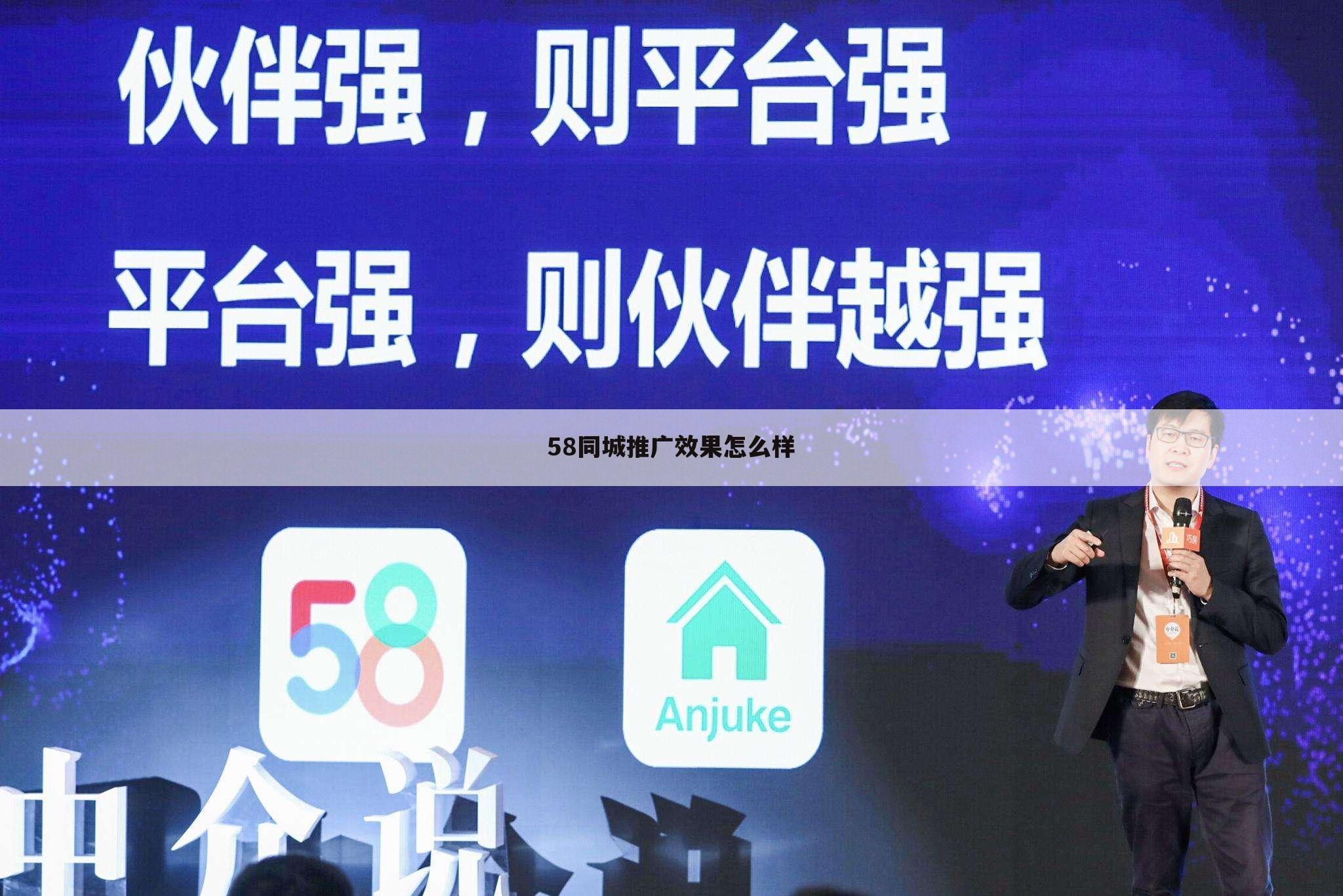 58同城推广效果怎么样