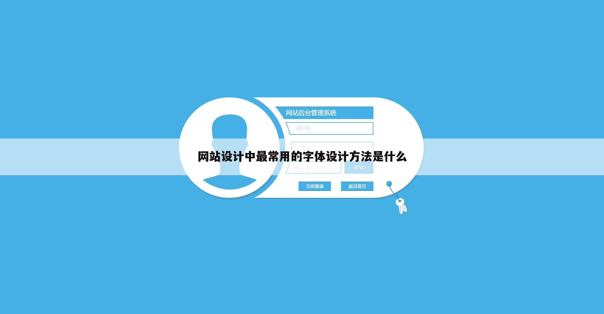网站设计中最常用的字体设计方法是什么
