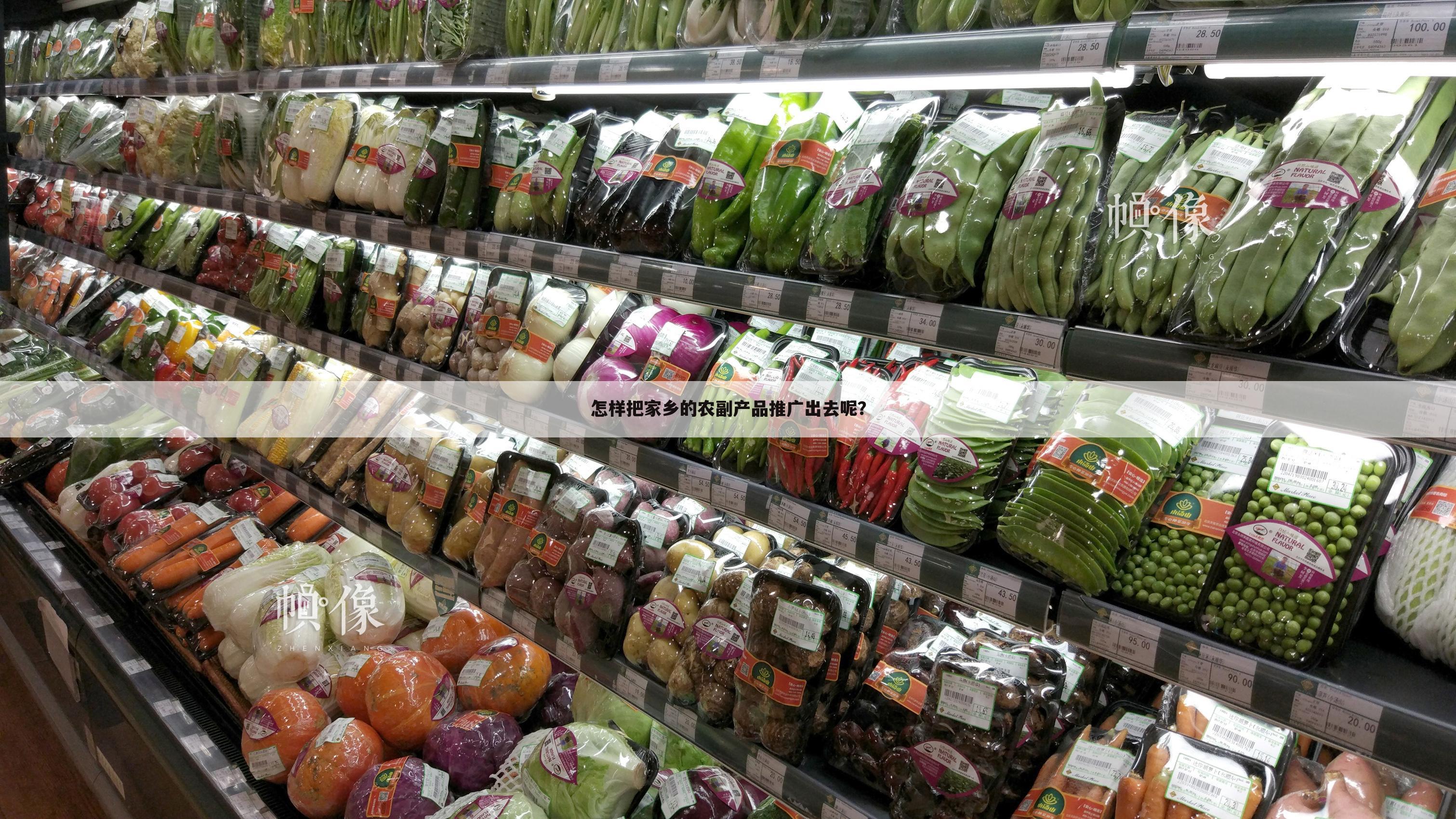 怎样把家乡的农副产品推广出去呢?