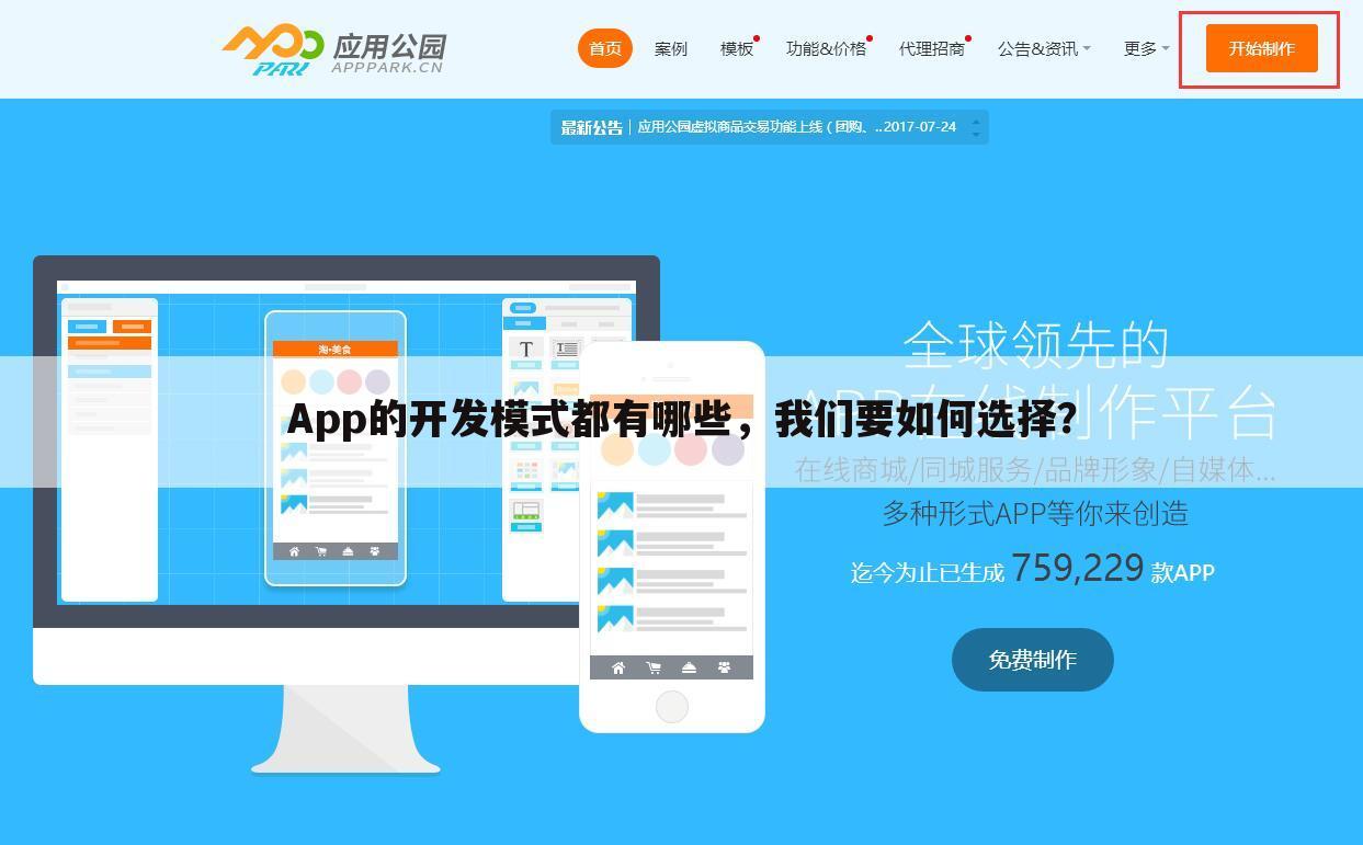 App的开发模式都有哪些,我们要如何选择?