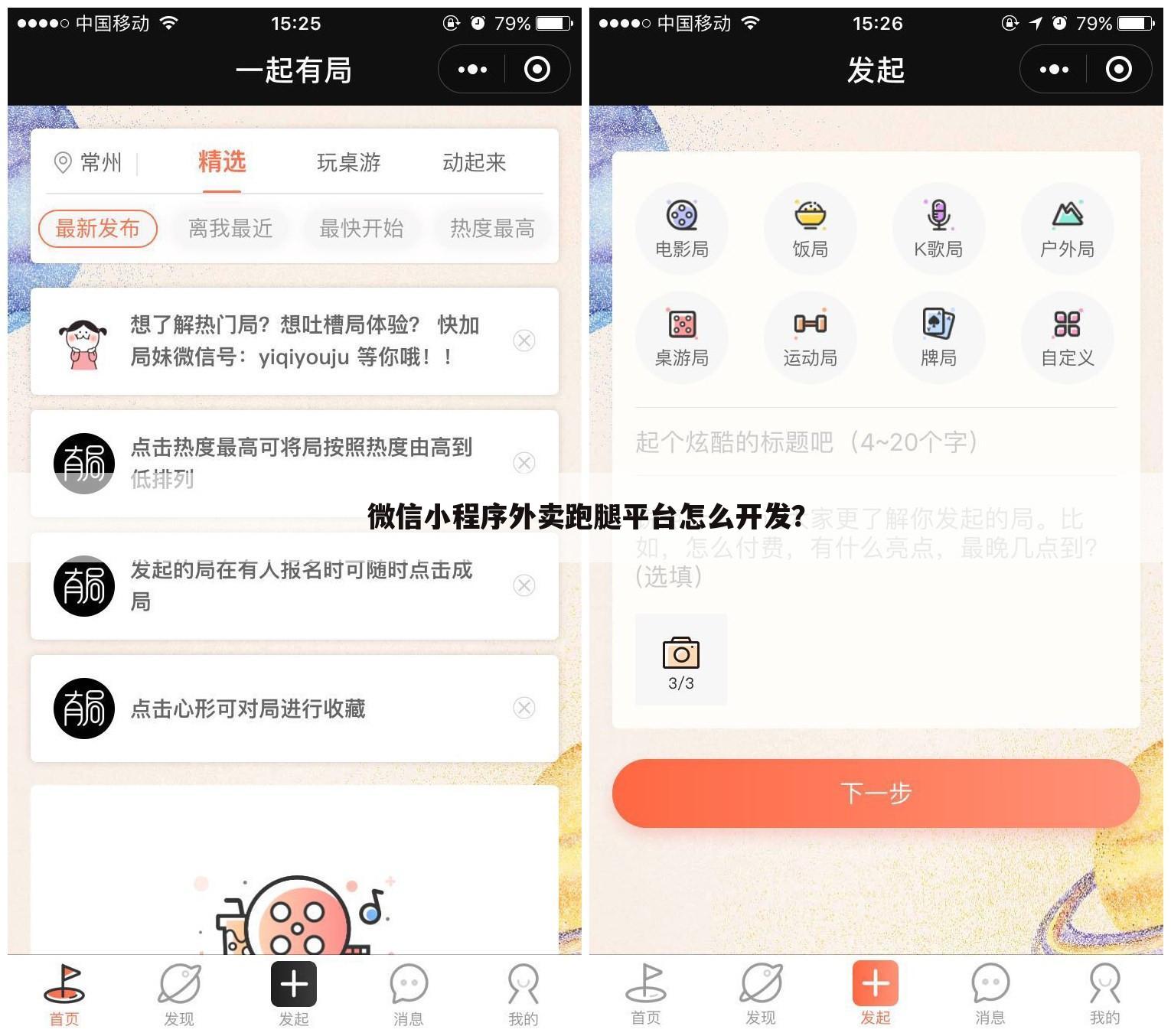 微信小程序外卖跑腿平台怎么开发？