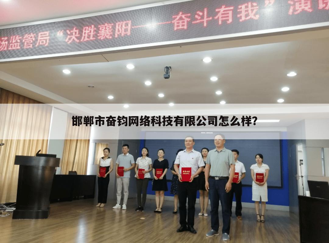 邯郸市奋钧网络科技有限公司怎么样?