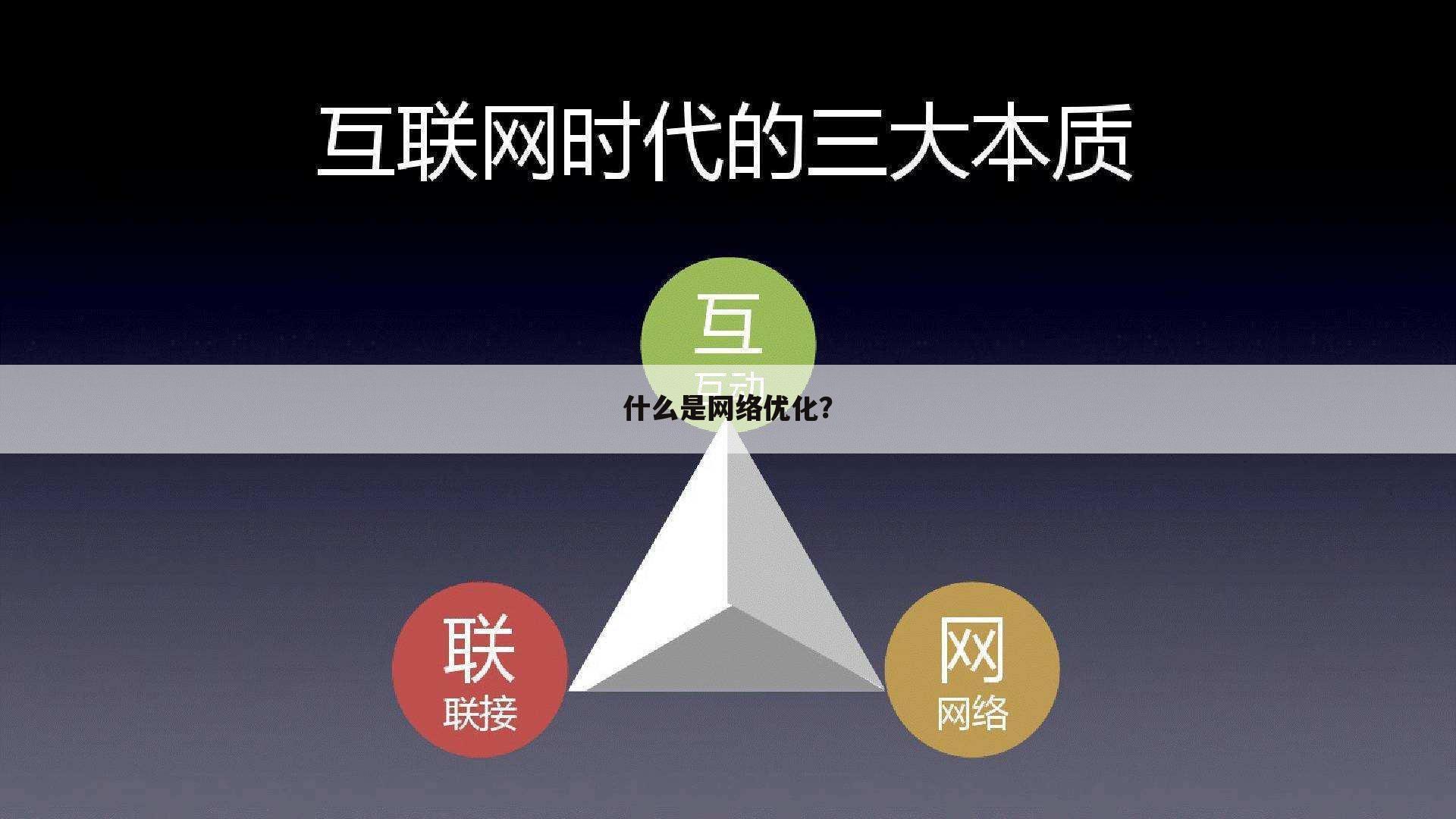 什么是网络优化？