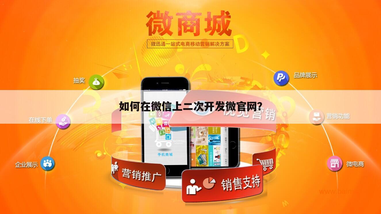 如何在微信上二次开发微官网？