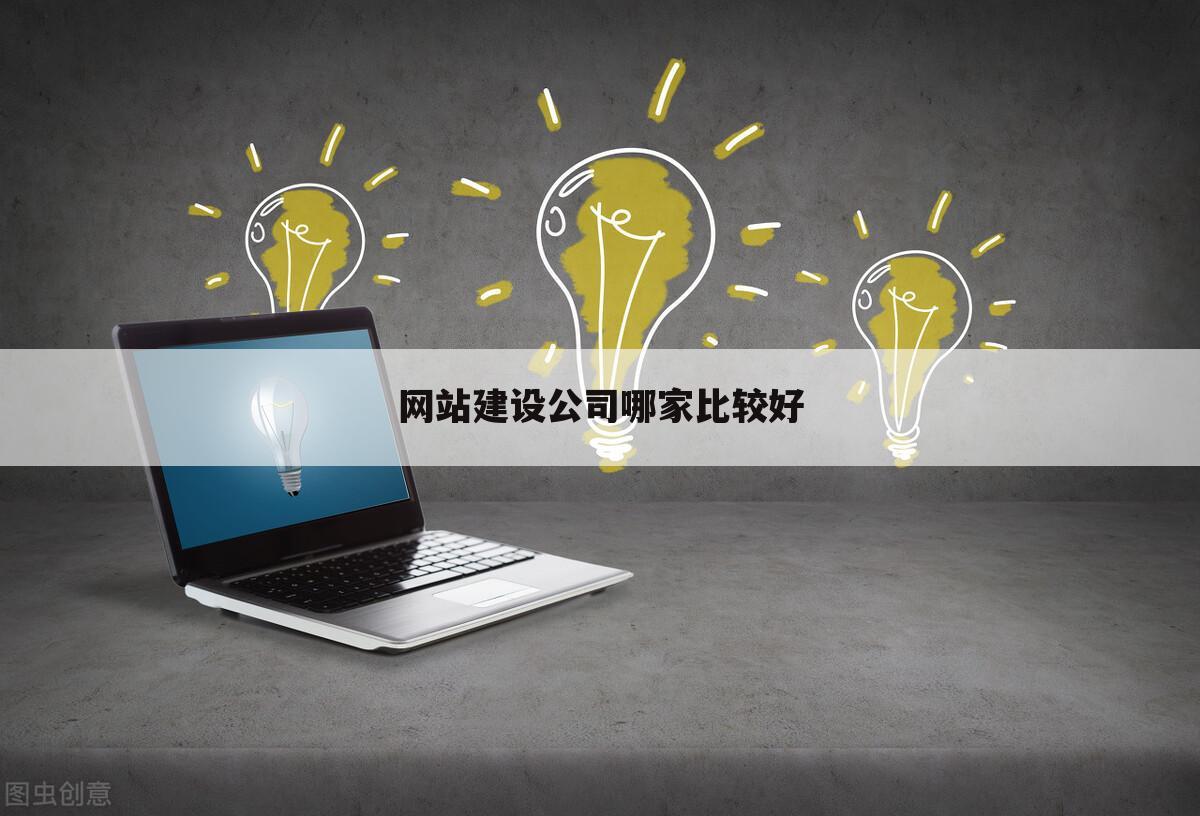 网站建设公司哪家比较好