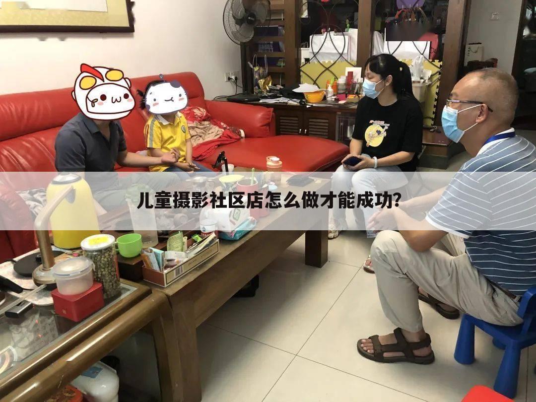 儿童摄影社区店怎么做才能成功?