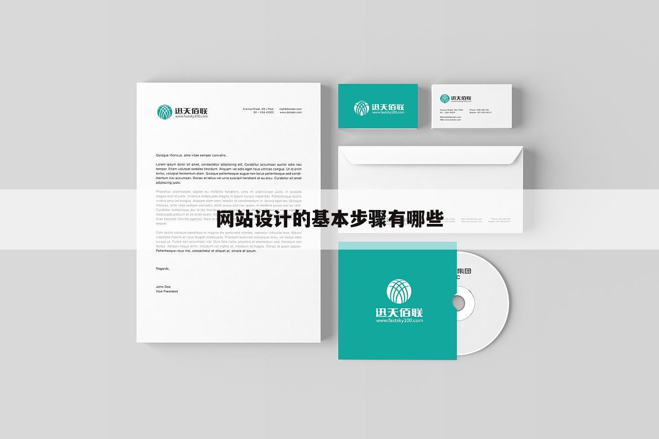 网站设计的基本步骤有哪些