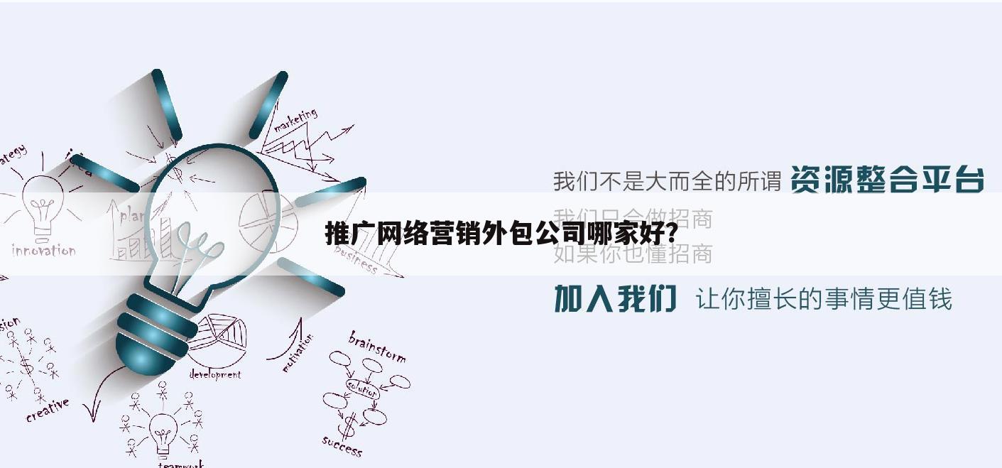 推广网络营销外包公司哪家好?