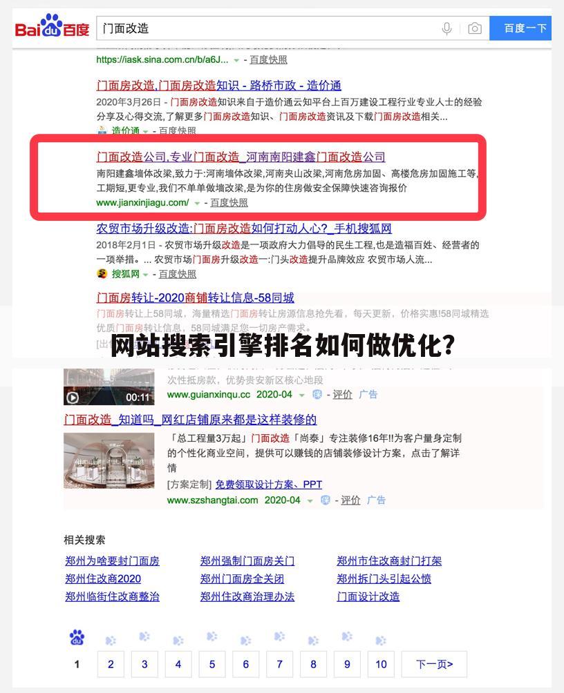 网站搜索引擎排名如何做优化?