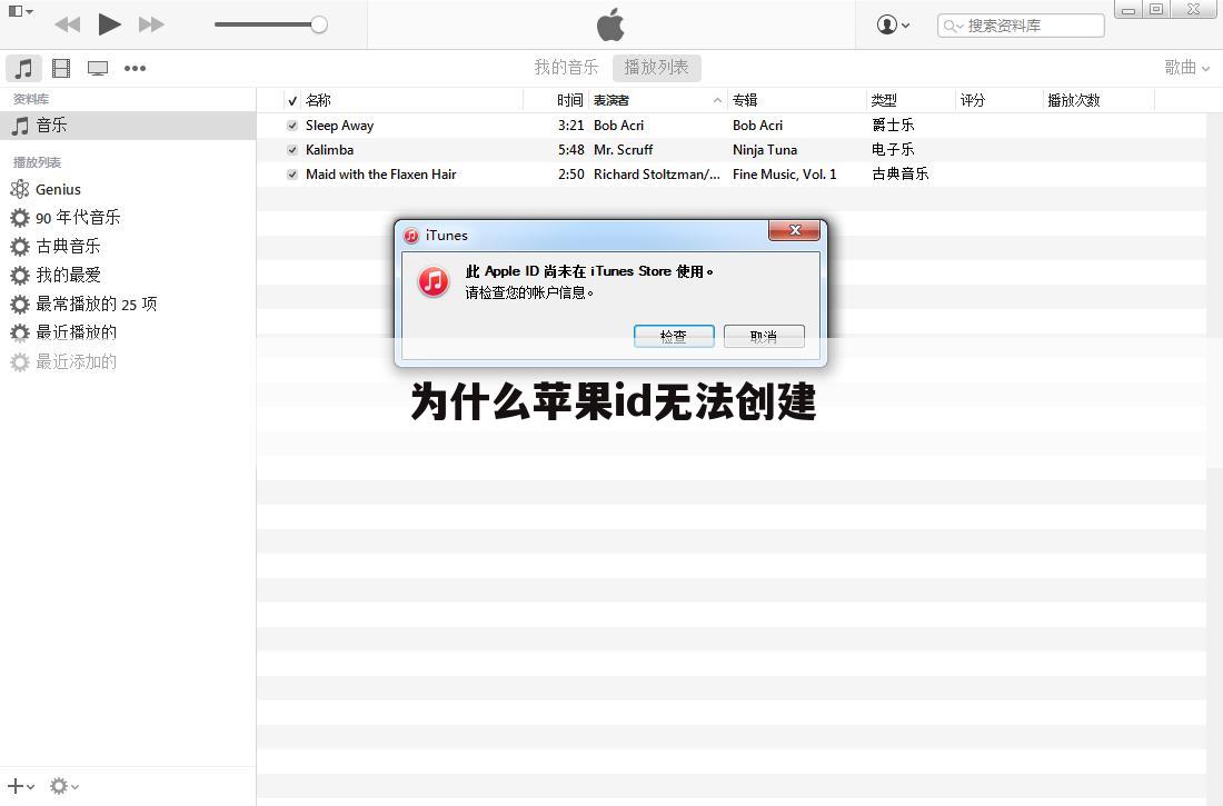 为什么苹果id无法创建