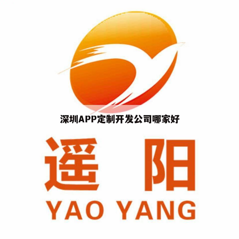 深圳APP定制开发公司哪家好
