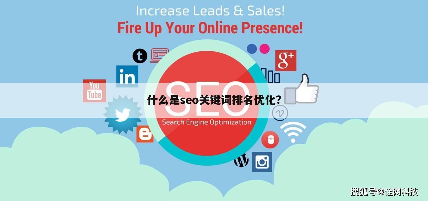 什么是seo关键词排名优化？