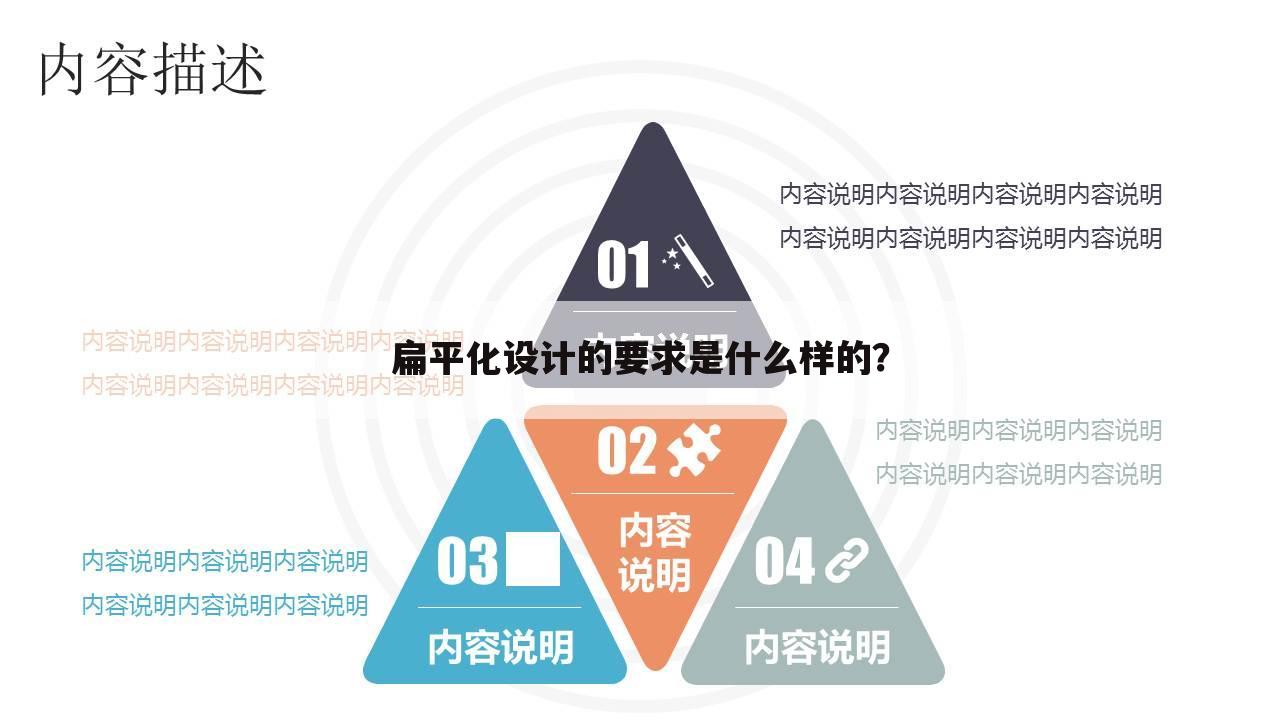 扁平化设计的要求是什么样的？