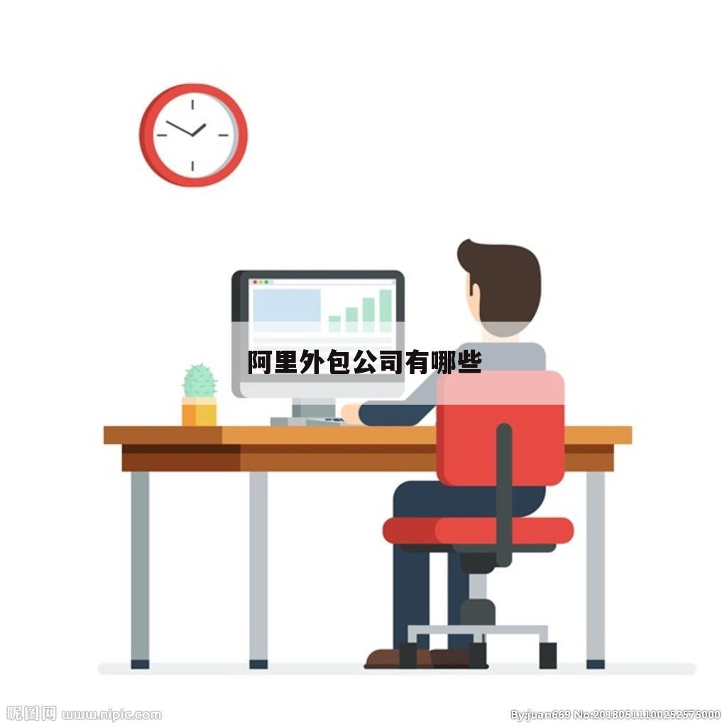 阿里外包公司有哪些