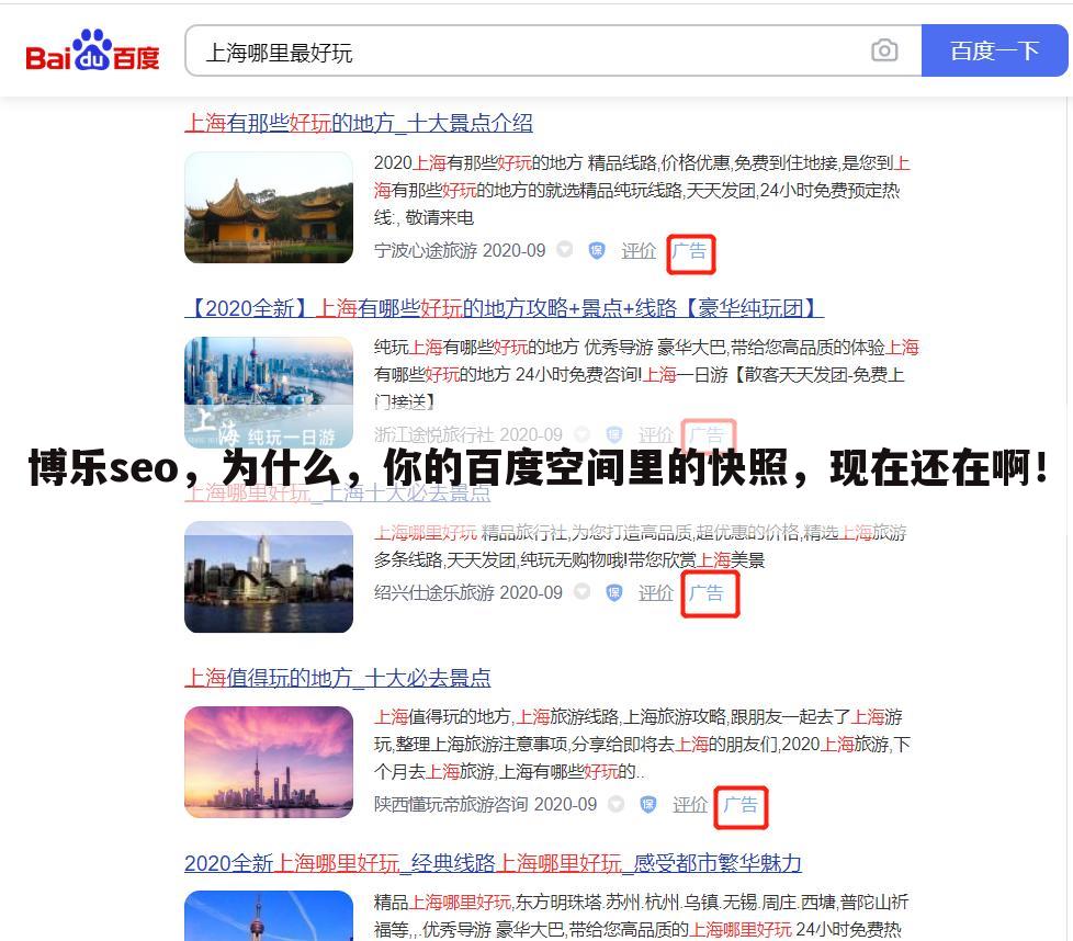 博乐seo,为什么,你的百度空间里的快照,现在还在啊!