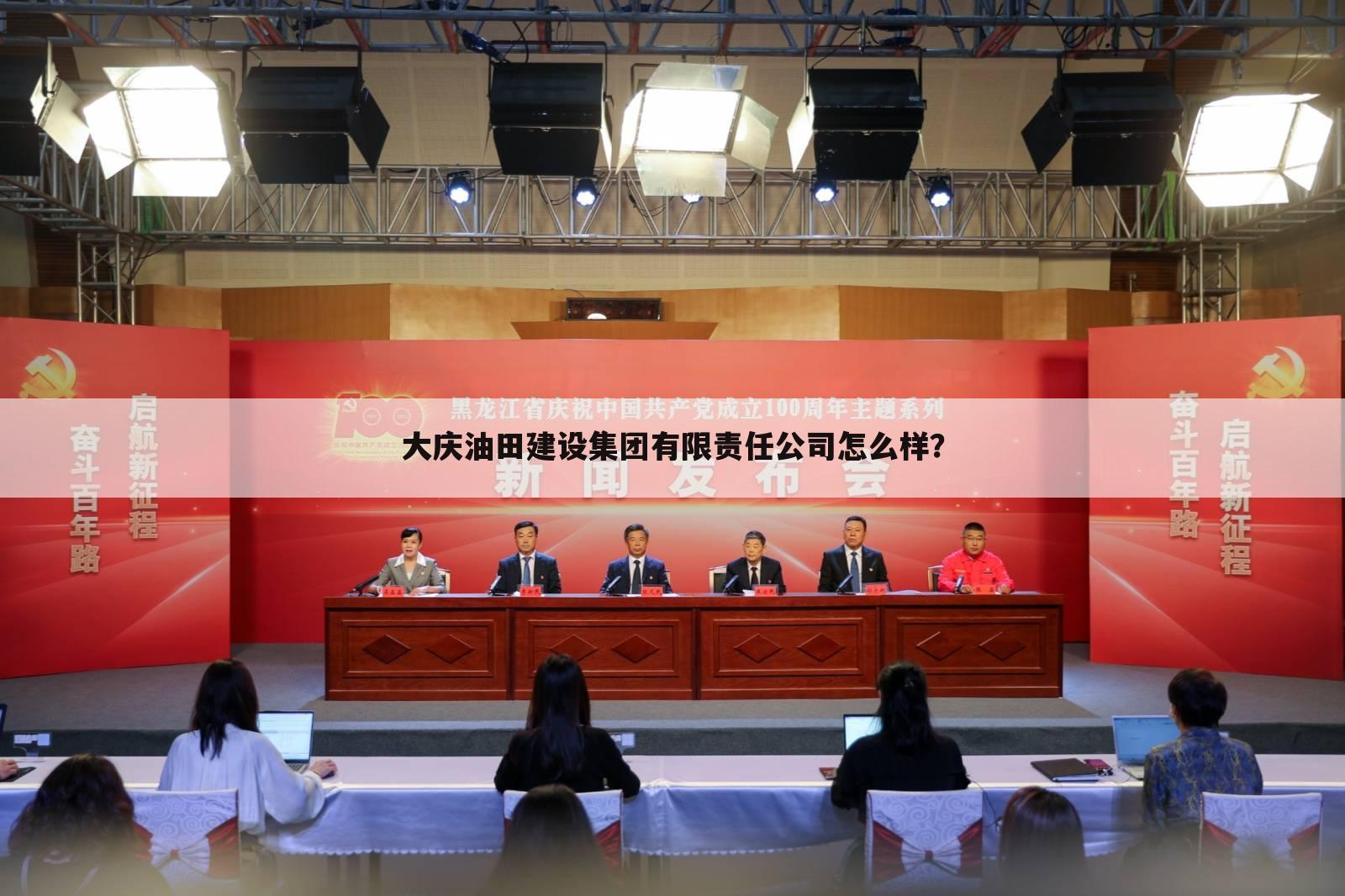 大庆油田建设集团有限责任公司怎么样？