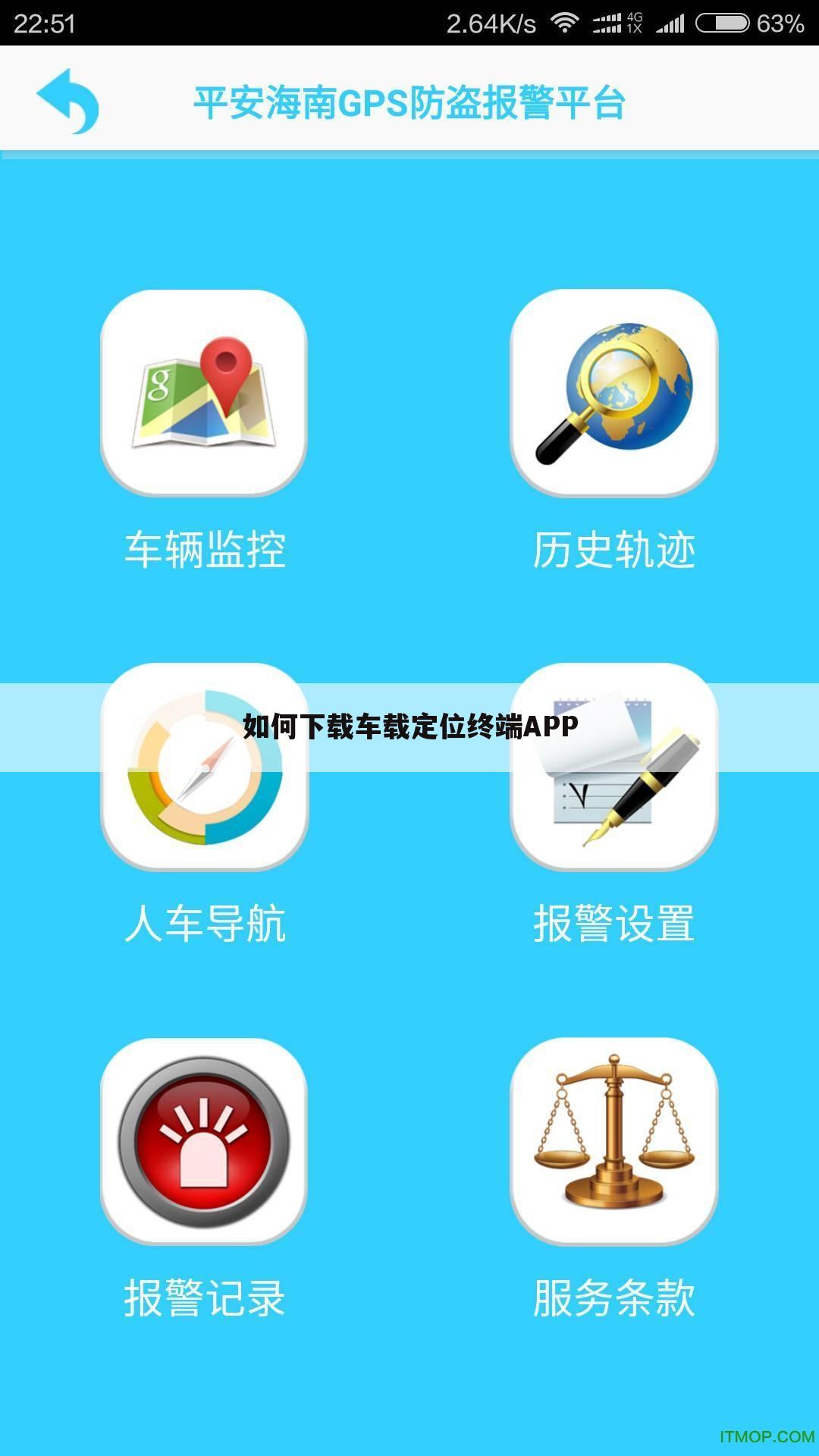 如何下载车载定位终端APP