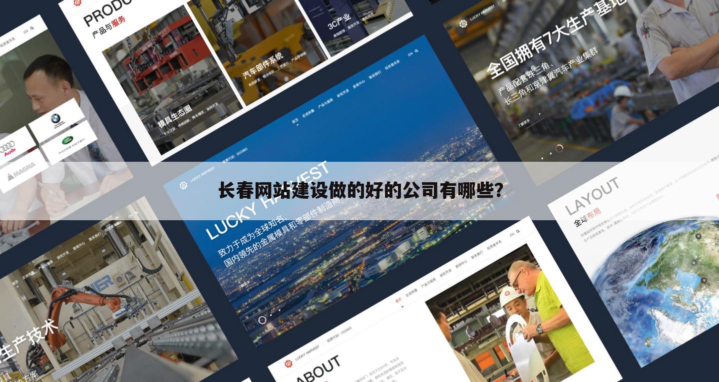 长春网站建设做的好的公司有哪些？