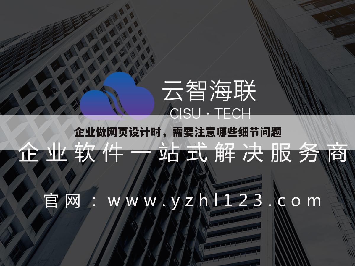 企业做网页设计时，需要注意哪些细节问题