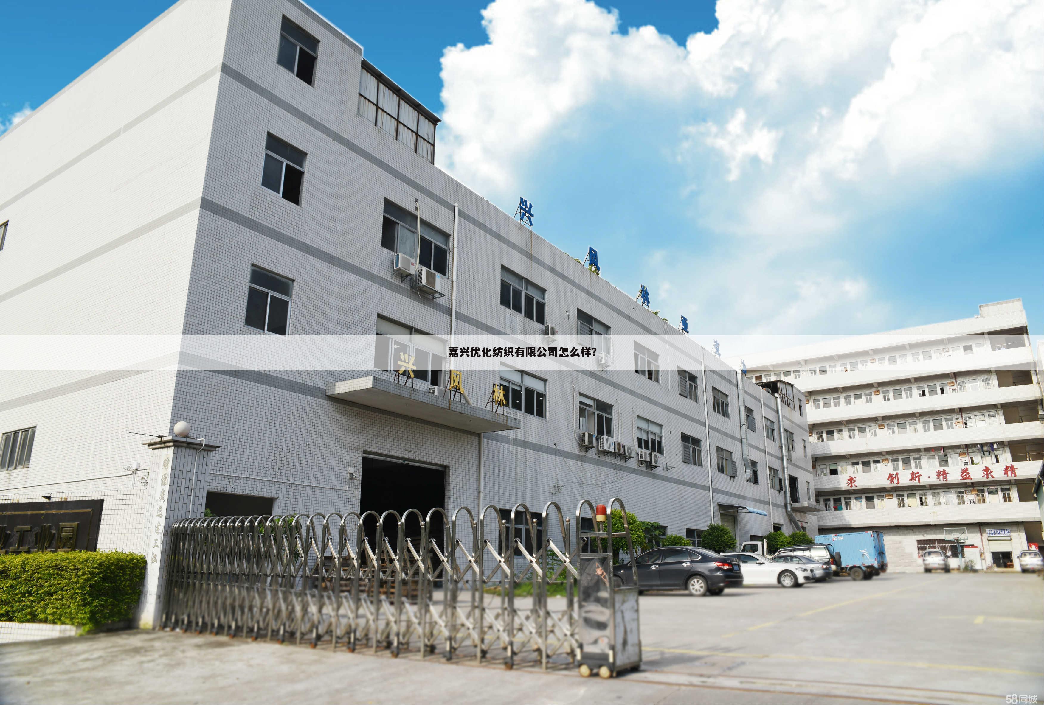 嘉兴优化纺织有限公司怎么样？