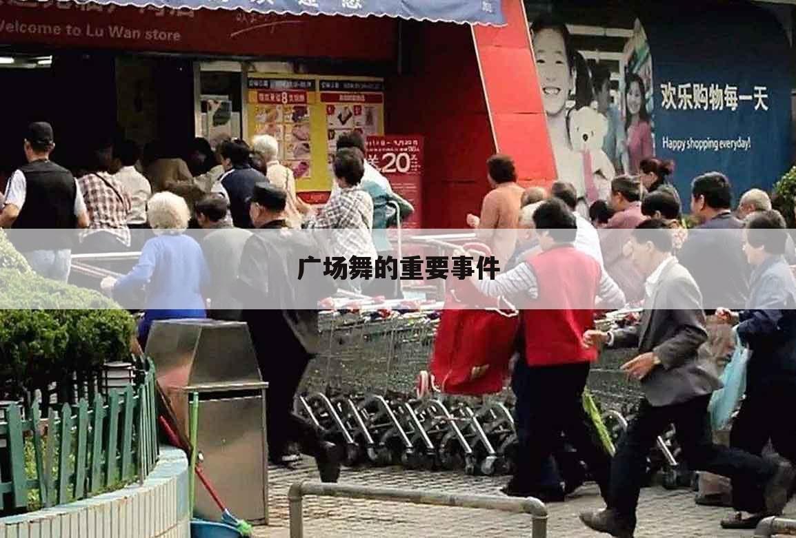 广场舞的重要事件