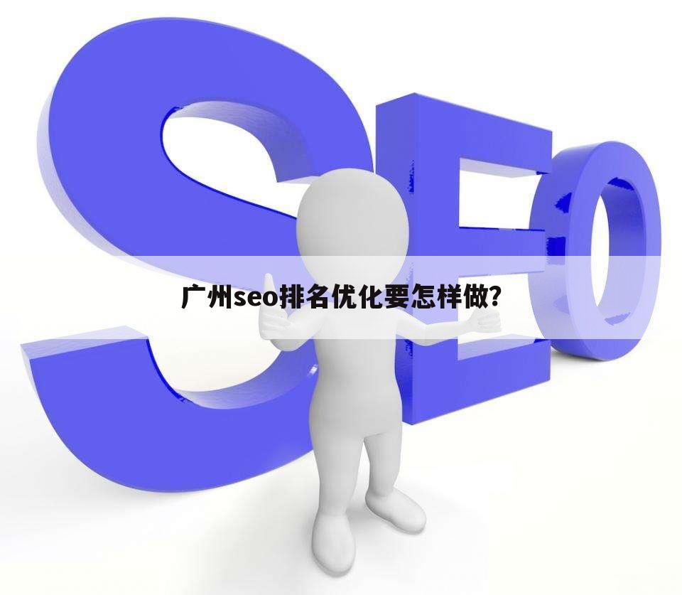 广州seo排名优化要怎样做?