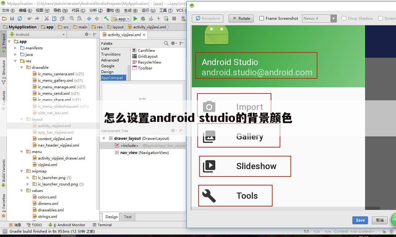 怎么设置android studio的背景颜色