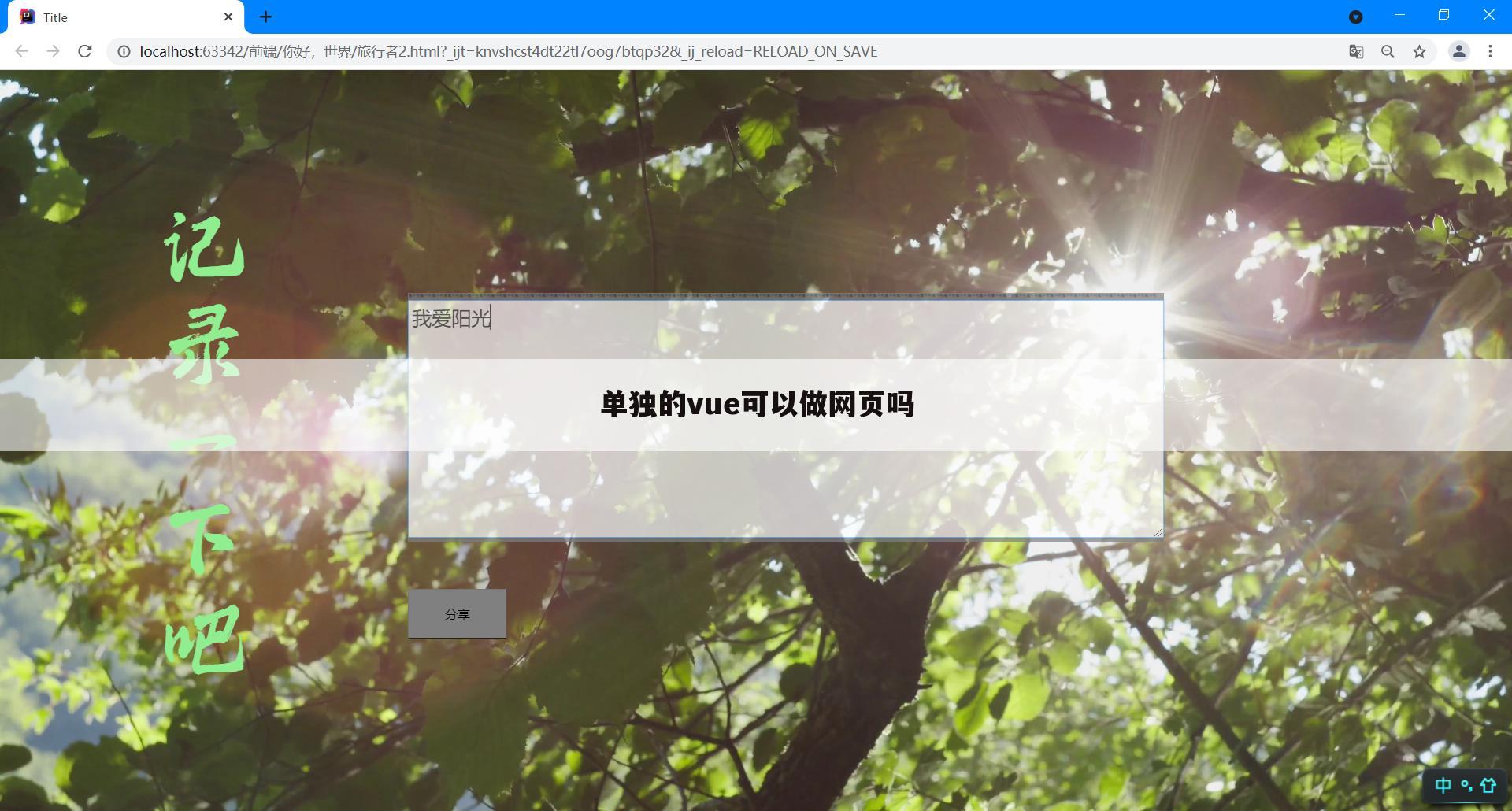 单独的vue可以做网页吗