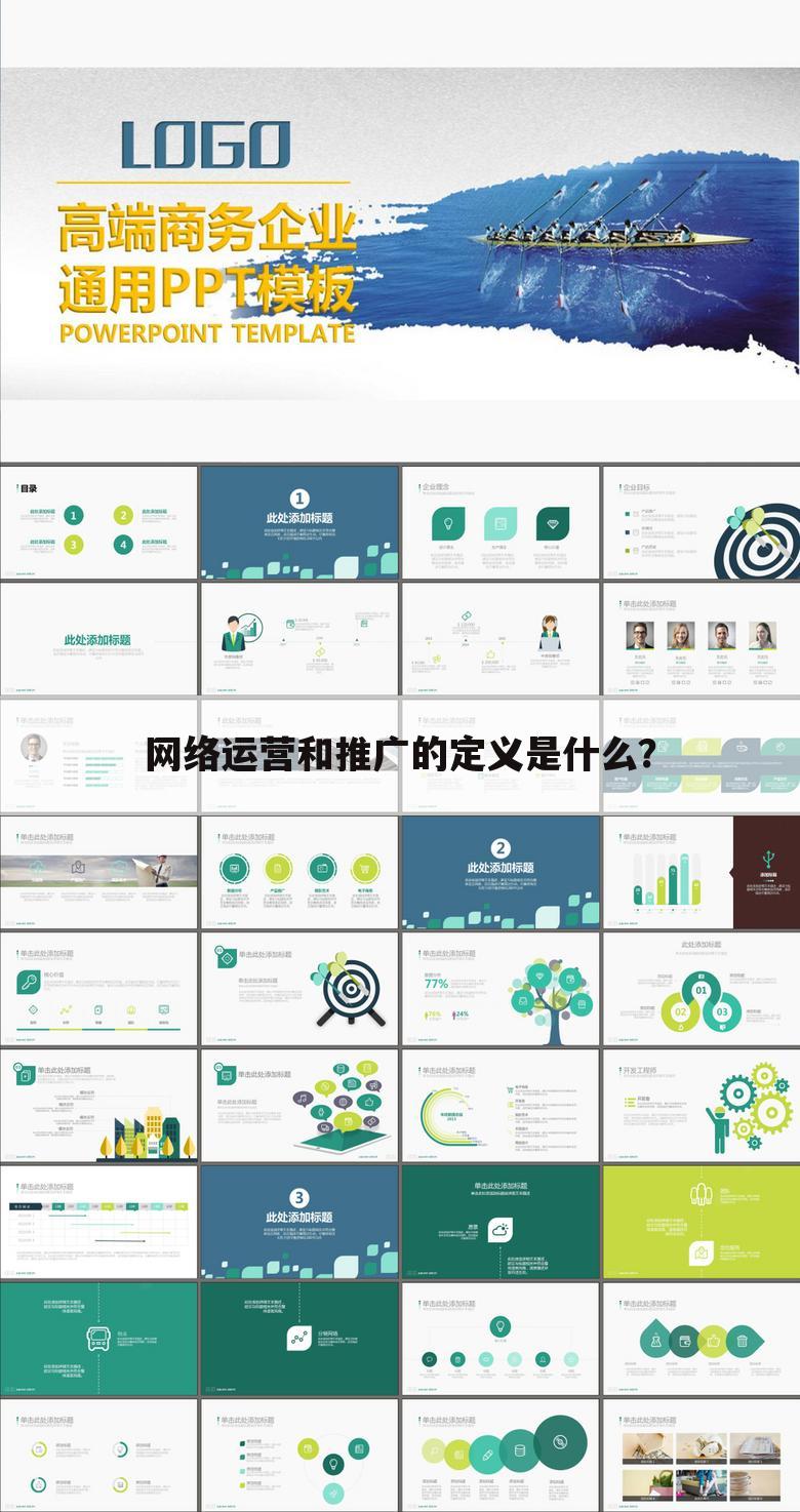 网络运营和推广的定义是什么?
