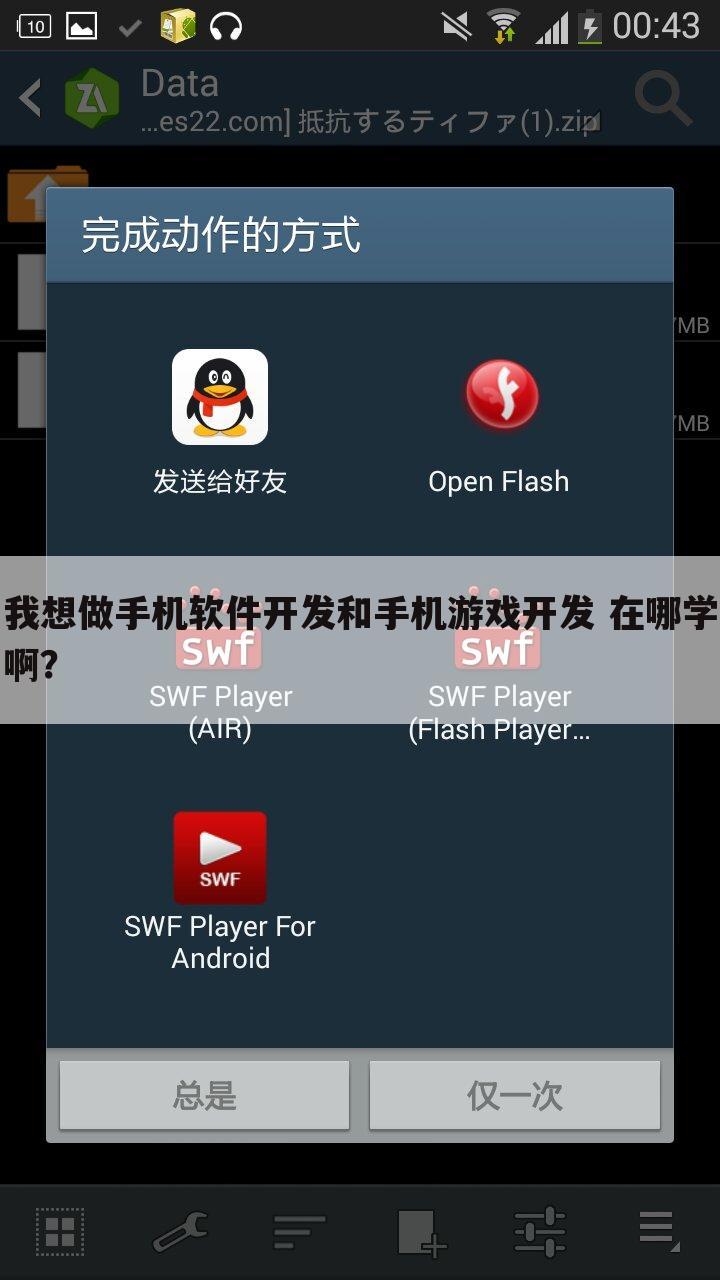 我想做手机软件开发和手机游戏开发 在哪学啊?