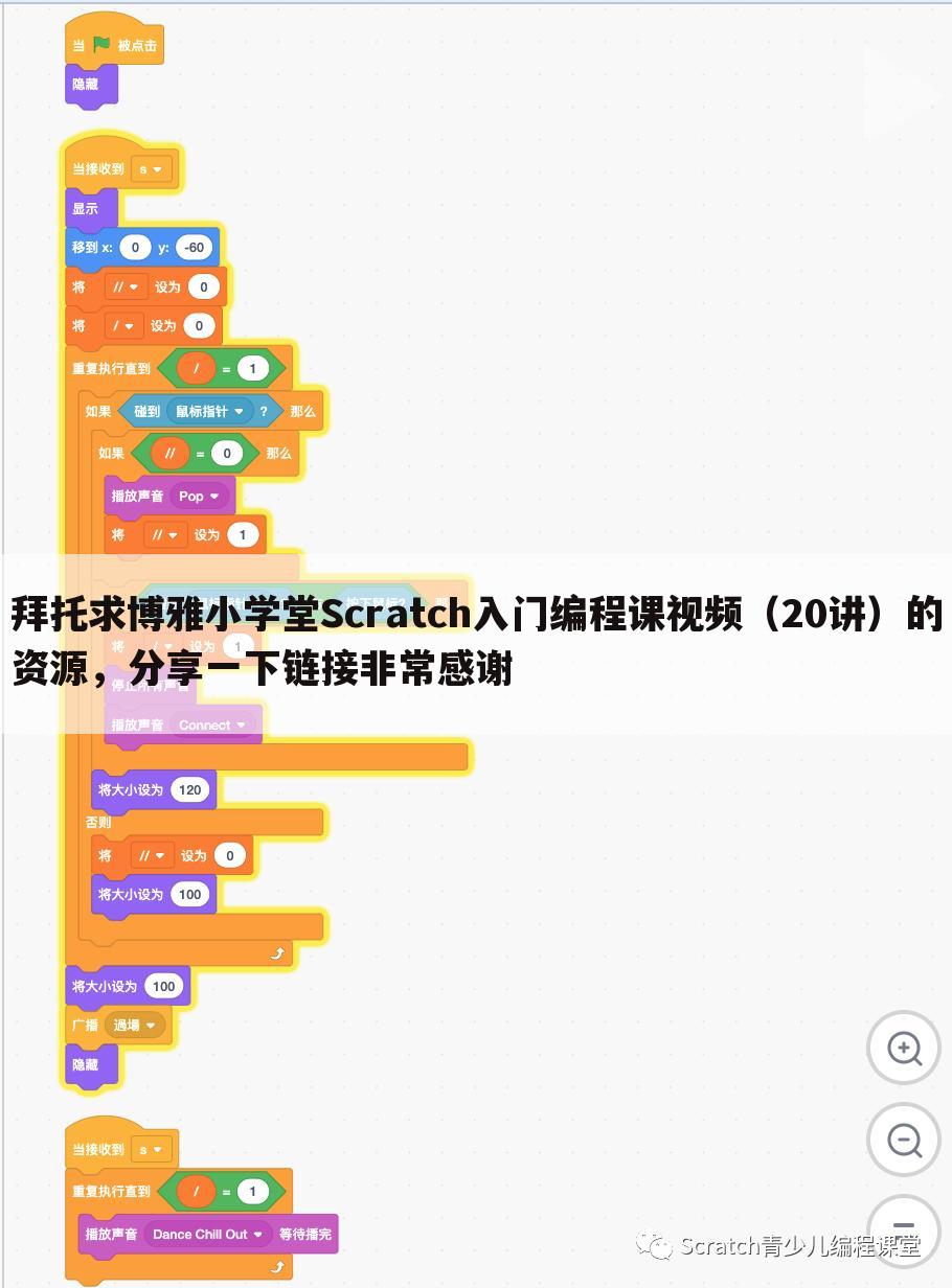 拜托求博雅小学堂Scratch入门编程课视频（20讲）的资源，分享一下链接非常感谢