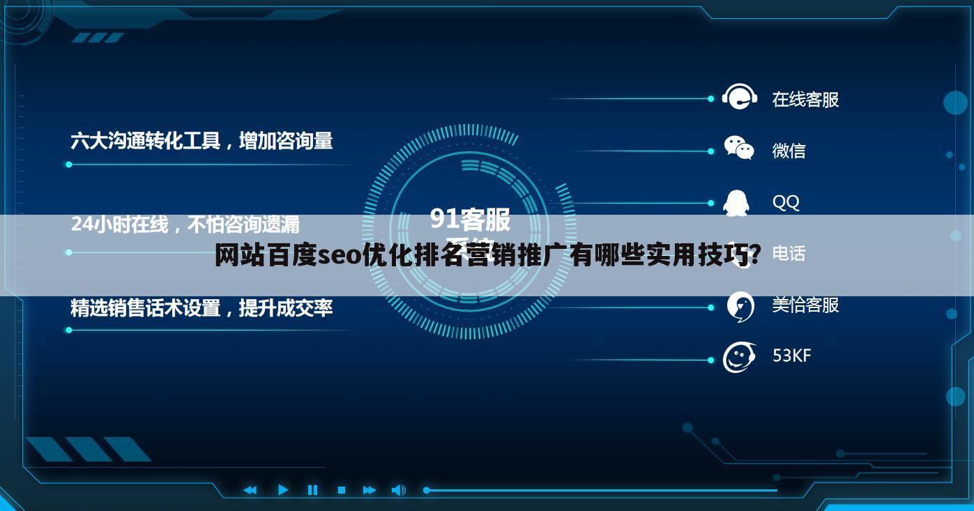 网站百度seo优化排名营销推广有哪些实用技巧?