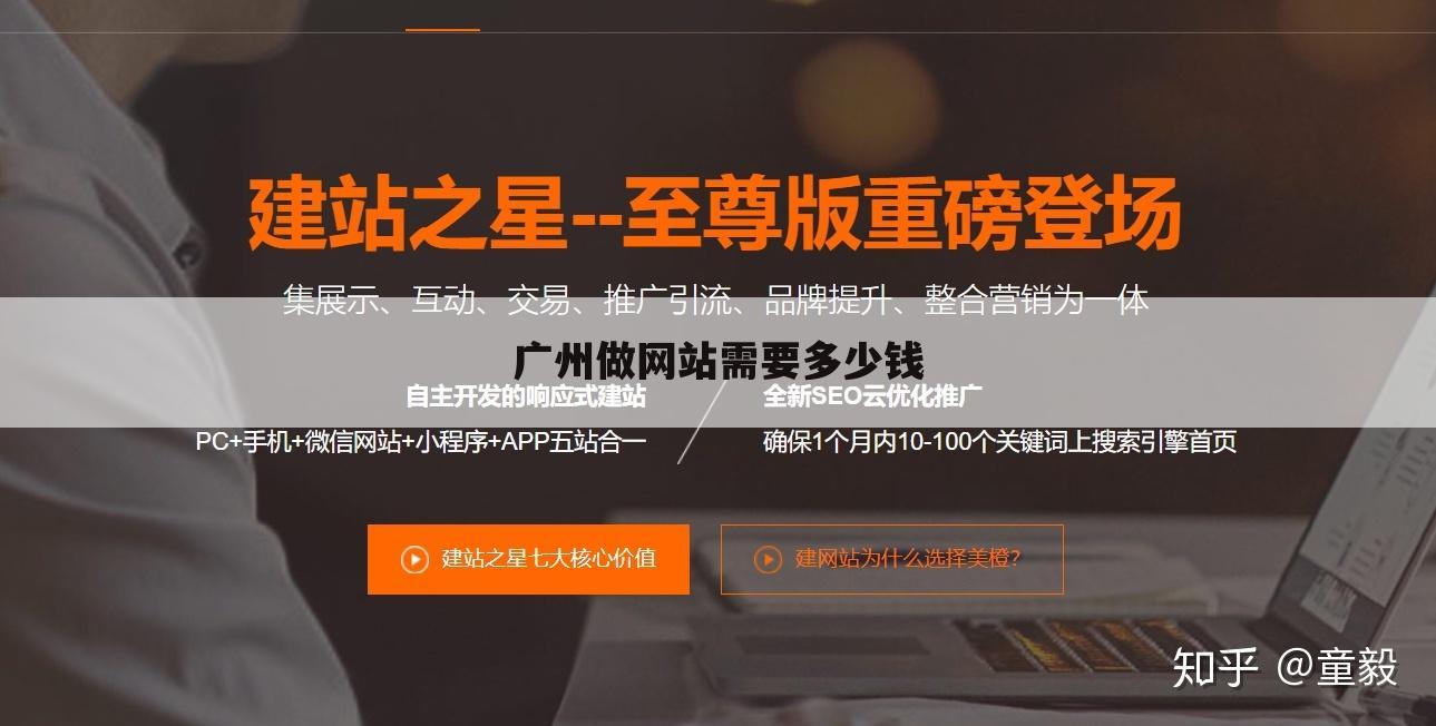 广州做网站需要多少钱